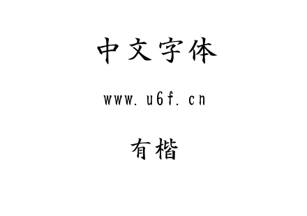 有泽楷书.TTF下载