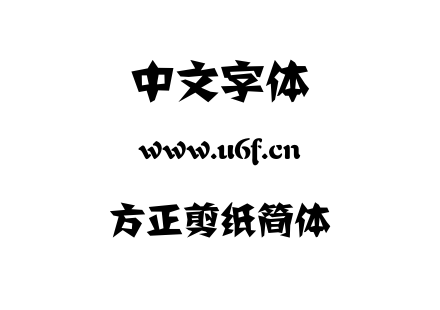 方正剪纸简体.TTF