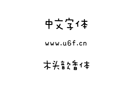 字体-木头歆香体.TTF