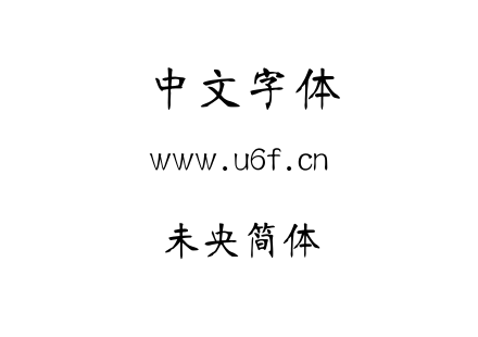 未央简体.ttf下载