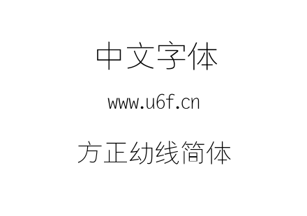方正幼线简体.TTF下载