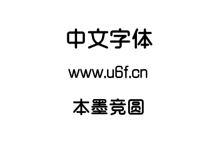 字体-本墨竞圆.TTF