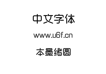 字体-本墨绪圆.TTF下载