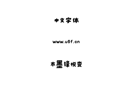 TTF字体-本墨锋悦变.TTF下载