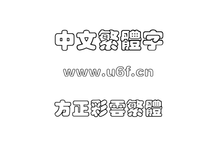 方正彩云繁体.TTF下载