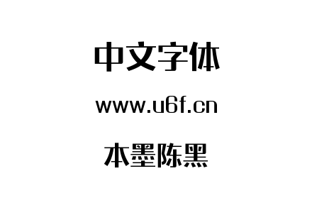 字体-本墨陈黑.TTF