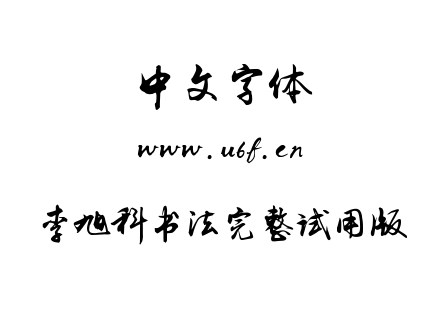 李旭科书法完整试用版.ttf