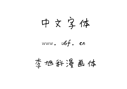 字体-李旭科漫画体.TTF