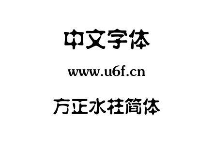 方正水柱简体.TTF下载