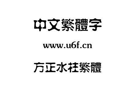 方正水柱繁体.TTF下载
