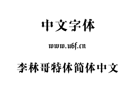 字体-李林哥特体简体中文.TTF