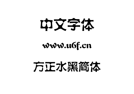 方正水黑简体.TTF