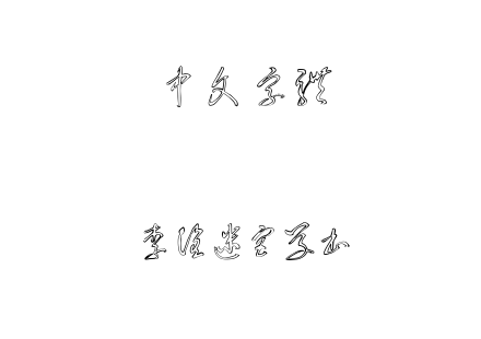 TTF字体-李洤迷宫草书.TTF下载