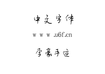 TTF字体-李豪手迹.TTF下载