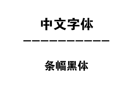 条幅黑体.ttf