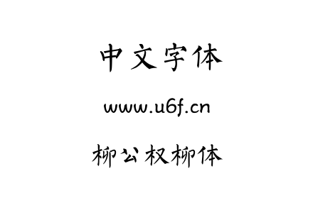 TTF字体-柳公权柳体.TTF