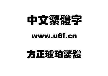 方正琥珀繁体.TTF下载