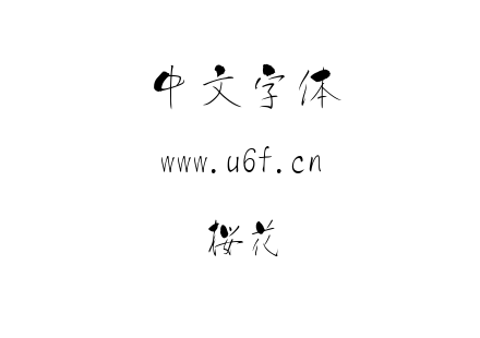 桜花.ttf下载