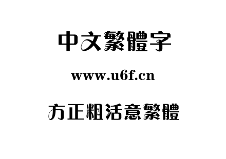 方正粗活意繁体.TTF下载