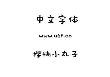 樱桃小丸子.ttf