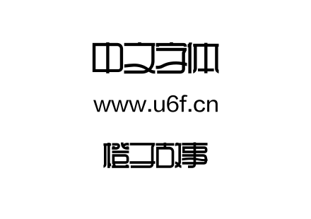橙子故事.TTF下载
