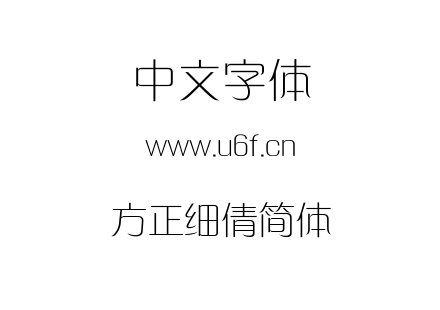 方正细倩简体.TTF