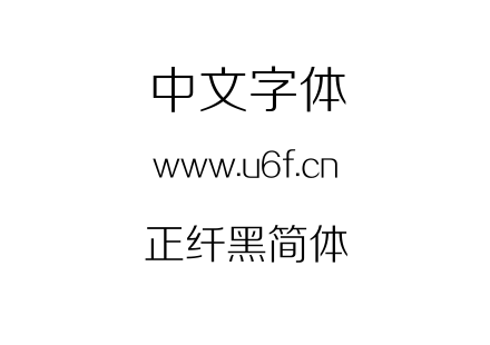 正纤黑简体.TTF下载