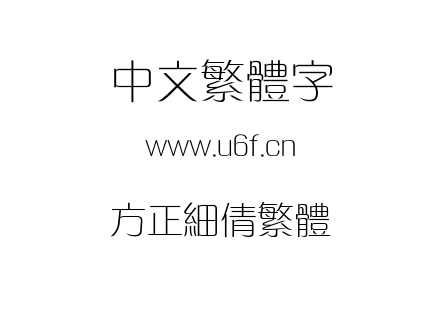 方正细倩繁体.TTF下载