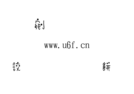 正谦小丸子（正謙櫻桃小丸子）.TTF