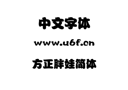 方正胖娃简体.TTF