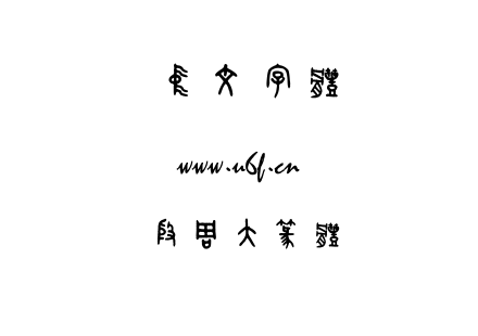 殷周大篆体.ttf