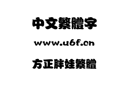 方正胖娃繁体.TTF下载