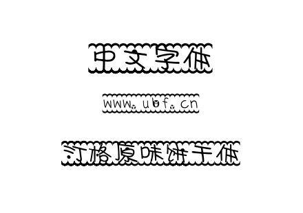 字体-汀格原味饼干体.TTF下载
