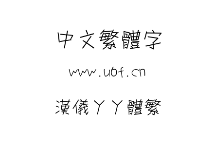 汉仪丫丫体繁.ttf
