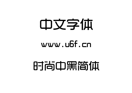 时尚中黑简体.TTF下载