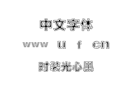 时装光心黑.TTF下载
