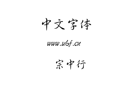 汉宗中行.TTF下载