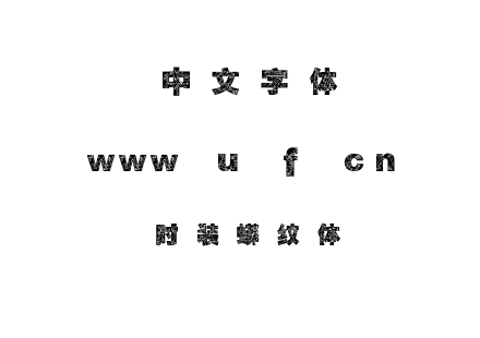 时装蟒纹体.TTF下载