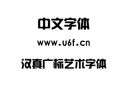 汉真广标艺术字体.ttf下载