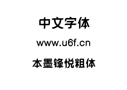本墨锋悦粗体.TTF