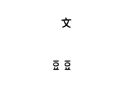 沐君豆豆体 (2).ttf下载
