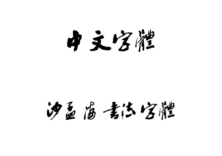 ttf字体-沙孟海书法字体.ttf