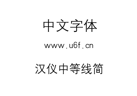 汉仪中等线简.TTF下载