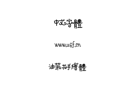 油菜花手绘体.ttf下载
