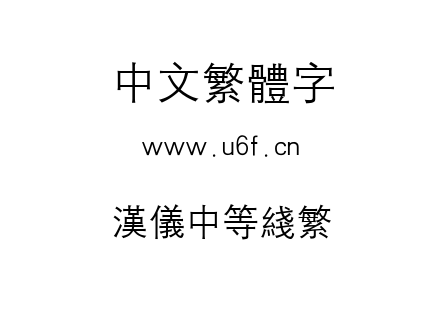 汉仪中等线繁.TTF