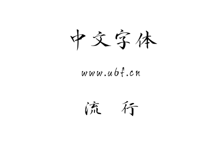 ttf字体-流丽行书.ttf