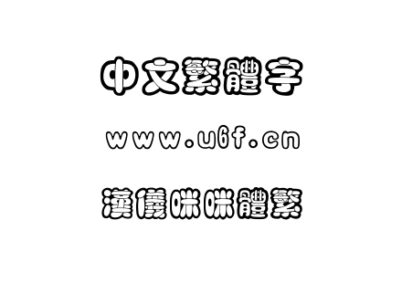 汉仪咪咪体繁.TTF下载