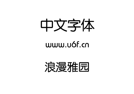 浪漫雅园.ttf