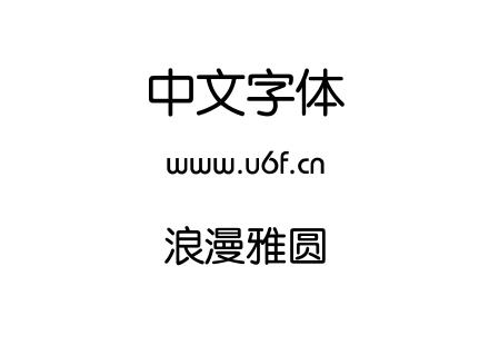 浪漫雅圆.ttf