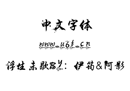 浮生未歇By：伊筠&阿影.ttf下载